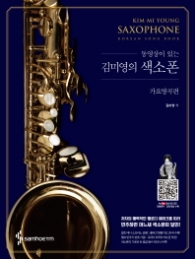 김미영의 색소폰 가요명곡편 [스프링]